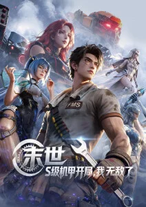 国漫星轨少年在线观看